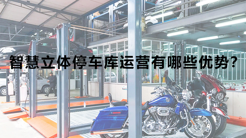 智慧立體停車庫運(yùn)營有哪些優(yōu)勢？